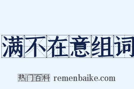 满不在意组词是什么意思的图片
